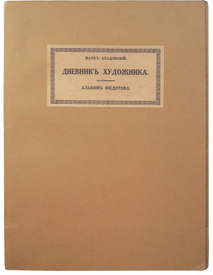 Азадовский М.К. Дневник художника. Неизвестный альбом Федотова. Пг., 1916.